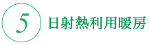 日射熱利用暖房 パッシブソーラー パッシブソーラー暖房