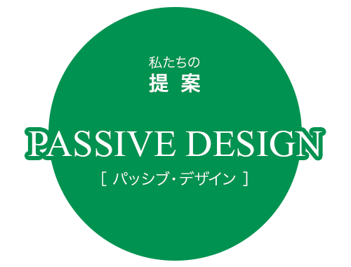 私たちの提案 パッシブ・デザイン [Passive Design]