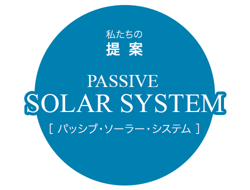 私たちの提案: パッシブソーラーシステムそよ風 [Passive Solar System]