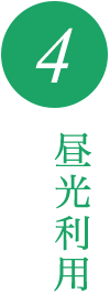 4. 昼光利用