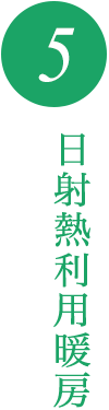 5.日射熱利用暖房