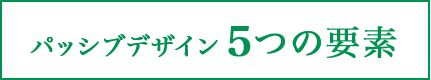 パッシブデザイン5つの要素