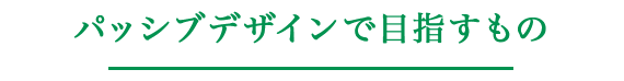 パッシブデザインで目指すもの