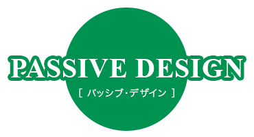 Passive Design（パッシブデザイン）