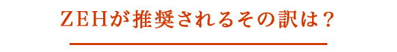 ZEHが推奨されるその訳は？