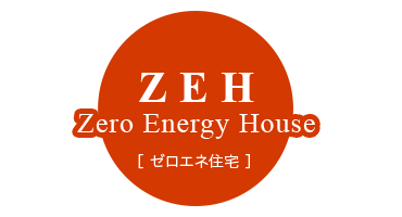 ZEH Zero Energy House（ゼロネ住宅）