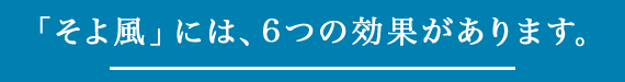 「そよ風」には、6つの効果があります。