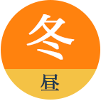 冬・昼