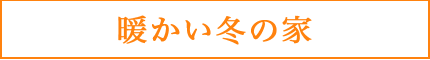 暖かい冬の家