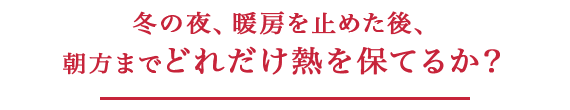 冬の夜、暖房を止めた後、朝方までどれだけ熱を保てるか？