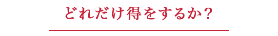 どれだけ得をするか？