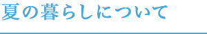 夏の暮らしについて