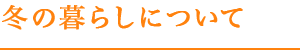 冬の暮らしについて